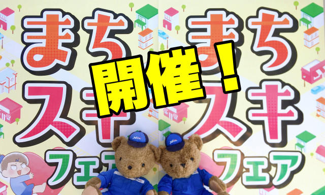 【小松店】10月9日～17日まで「まちスキフェア」開催します！！！