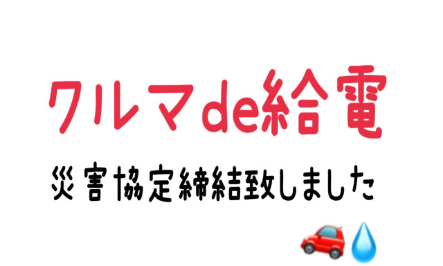 【津幡店】津幡町と災害協定を締結しました