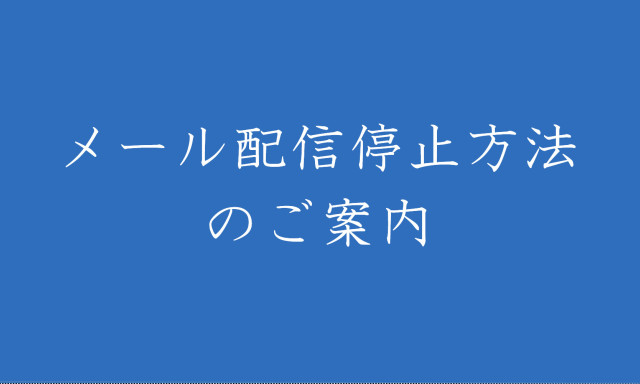 メール配信停止方法のご案内