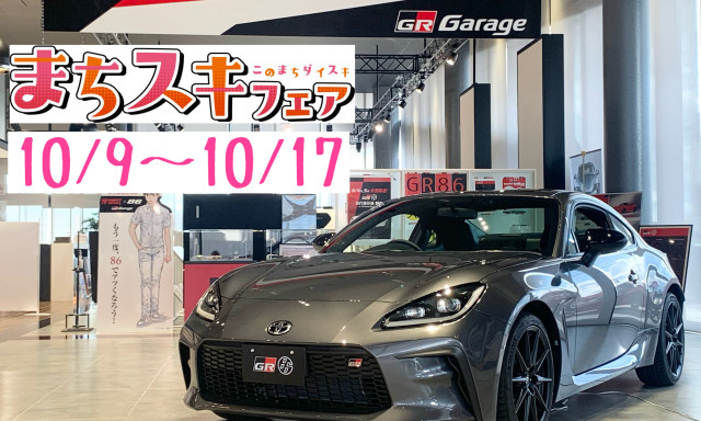 ☆まちスキフェア☆開催！10/9(土)～10/17(日)