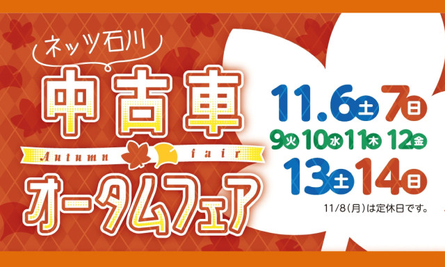 ネッツ石川 中古車オータムフェア