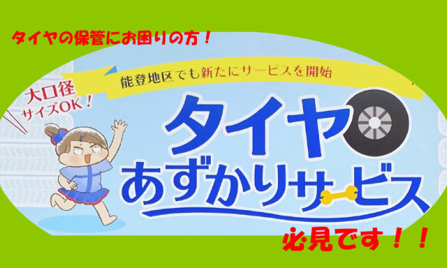 【輪島店】輪島店でも『タイヤおあずかり』⤴⤴