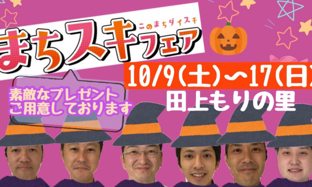 【田上もりの里】まちスキフェア開催～(*‘∀‘)/♪ 《10／9(土)～10／17(日)》今回のご成約プレゼントはあの有名な〇〇〇〇！！✨