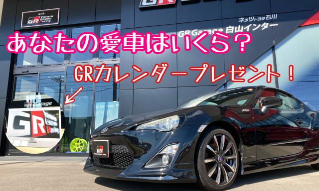 【86/BRZ限定】あなたの愛車はいくら？愛車無料査定キャンペーン開催！