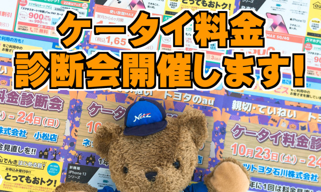【小松店】10月23日、24日に「ケータイ料金診断会」開催します！