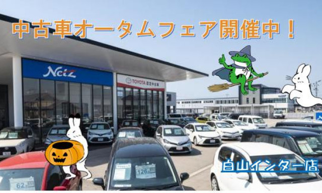 【白山インター店】中古車オータムフェアのお知らせ♪♪♪(・ω・)♪♪♪