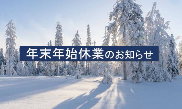 年末年始休業のお知らせ