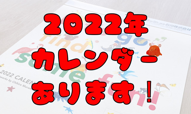 【加賀店】とってもかわいいカレンダー！ならば、おうちに飾らにゃ損♪飾らにゃ損です♪