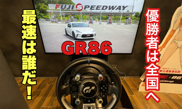 GR86 グランツーリスモチャレンジ！!トップタイムで全国大会への切符をつかみ取れ！！