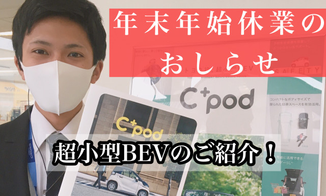 【田上もりの里】年末年始の休業お知らせ／超小型BEV誕生！！『C＋pod』のご紹介♪