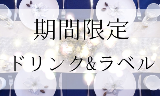 【加賀店】期間限定ドリンク＆ラベル登場♪