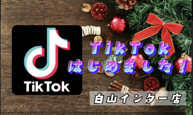 【白山インター店】TikTokはじめましたヽ(*^^*)ノまちすきフェア今週末まで開催中！！