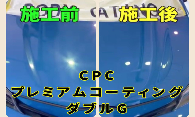 【加賀店】CPCプレミアムコーティングダブルGの効果が凄い！！！！