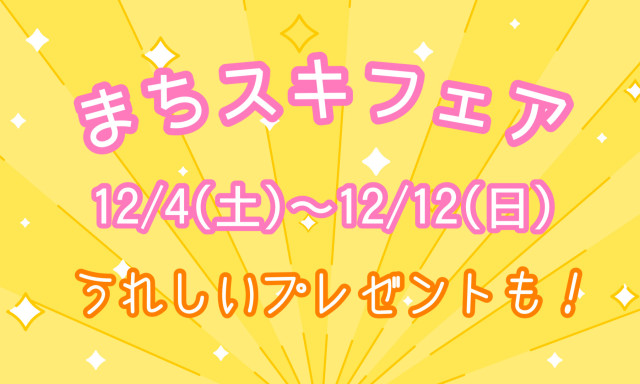 【南店】12/4(土)～12/12(日)まちスキフェア開催☆