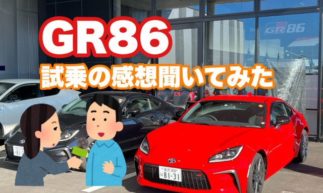 GR86試乗会レポーーーーーート！！