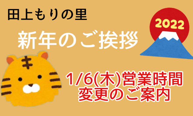 【田上もりの里】2022年！新年のご挨拶☆彡＆1／6(木)営業時間変更のお知らせ