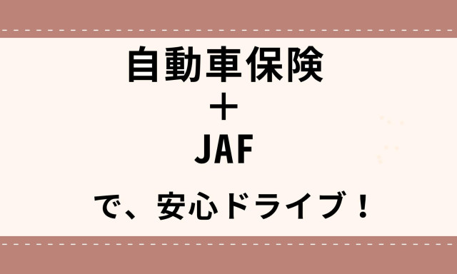 【加賀店】自動車保険+JAFで冬も安心ドライブ！！