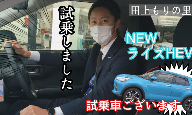 【田上もりの里】NEW✨ライズHEV試乗してみました！マイナーチェンジでどこが変わった？ライズハイブリッドの魅力をご紹介！