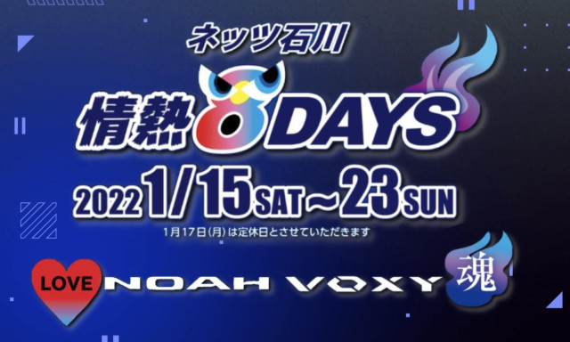 【加賀店】情熱8DAYS 開催中！！