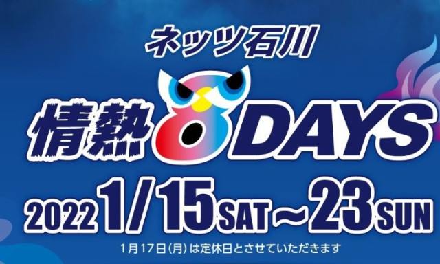 【七尾店】☆情熱8DAYS開催☆