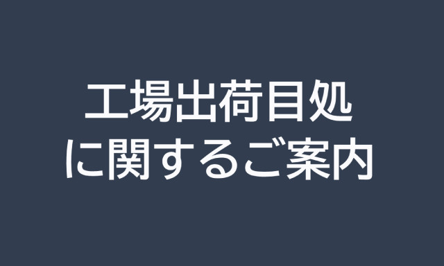 工場出荷目処に関するご案内