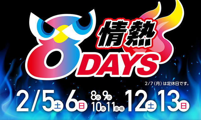 2/5(土)～13(日) ネッツ石川情熱8DAYS開催！