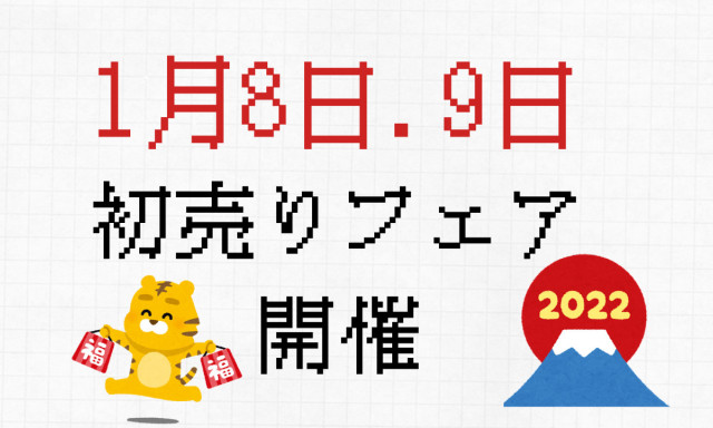 【白山店】！あけましておめでとうございます！  1月8日・9日のイベントのお知らせです。