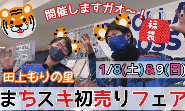 【田上もりの里店】新年イベント！！『まちスキ初売りフェア』開催しますガオー(@^^)/~~~☆彡【1／8(土)・9(日)の2日間】