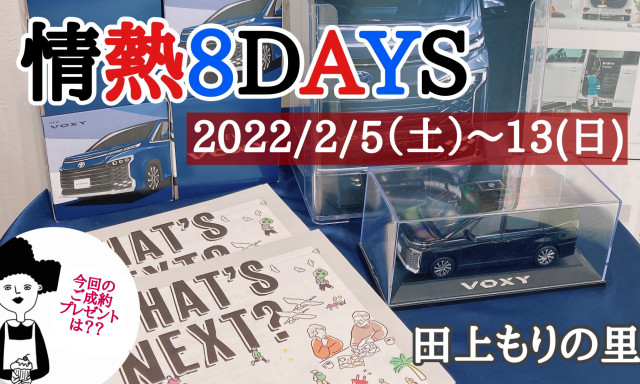 【田上もりの里店】2月イベント始まります♪◆ネッツ石川情熱8DAYS◆2月5日(土)～2月13日(日)