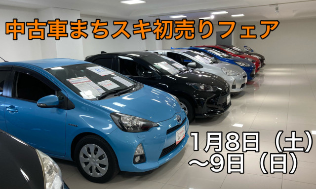 【シャンツェ鞍月】中古車まちスキ初売りフェア開催♪