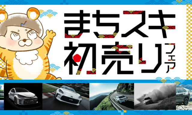 1/8(土)・9(日) ネッツ石川 まちスキ初売りフェア開催！