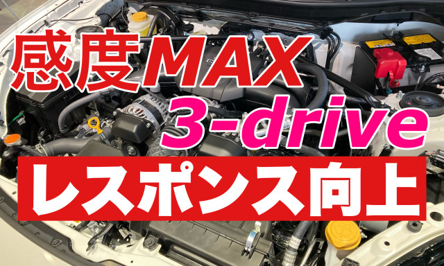 アクセルレスポンスの向上にオススメ！感度MAX＆3-drive EVO