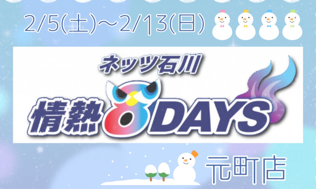 【元町店】情熱8DAYS始まります！！(＾ω＾)♡