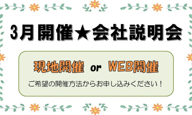 3月会社説明会の日程が公開されています(^O^)／