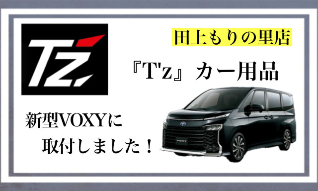 【田上もりの里店】新型VOXY展示車にT’z商品を取り付けましたv(^O^)vもっとイイネ♪なVOXYに☆彡