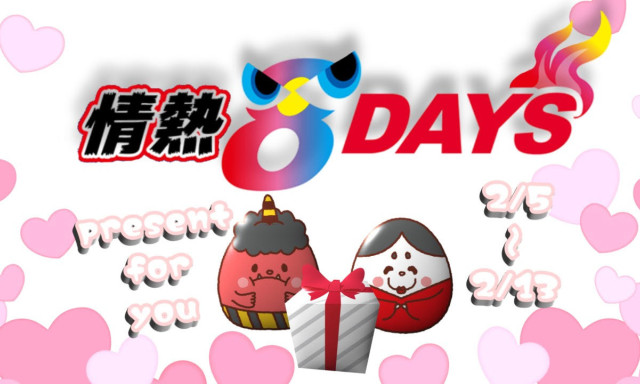 【加賀店】2月5日から開催！情熱8DAYS✨