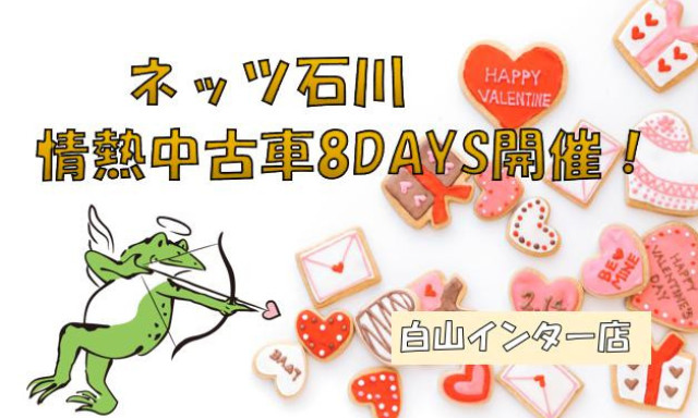 【白山インター店】☆★☆情熱中古車8DAYS開催☆★☆