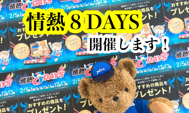 【小松店】2月5日～2月13日まで「情熱8DAYS」開催します！！！