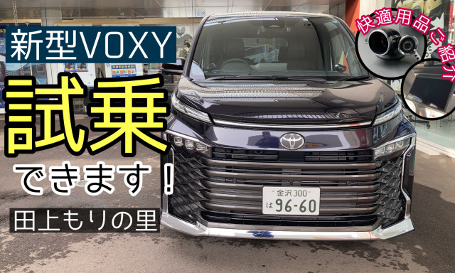 【田上もりの里店】VOXY試乗できます！／新型VOXY・NOAH専用！さらに快適になる！スピーカー＆後席ディスプレイのご紹介（＾0＾）