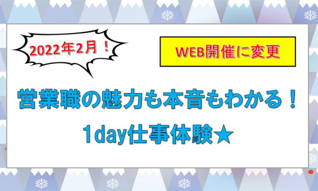 【WEB開催に変更しました】2月1day仕事体験～お申し込みまだ間に合います！！！～