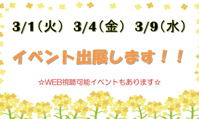 3月イベント出展のご案内☆