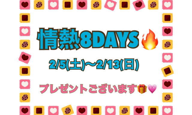 【羽咋店】2/5(土)～2/13(日)で情熱8DAYS開催します♡*