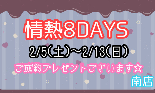 【南店】2/5(土)～2/13(日)情熱8DAYS開催！！