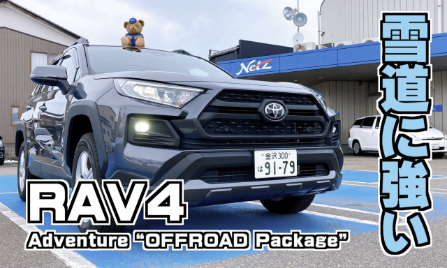 【小松店】雪道に強い！RAV4 Adventure “OFFROAD Package”ご用意しております！