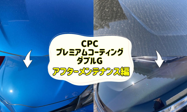 【加賀店】CPCプレミアムコーティングダブルG～アフターメンテナンス編～