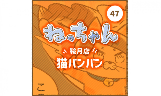 【鞍月店】「車大好きねっちゃん！」その①～猫バンバン～