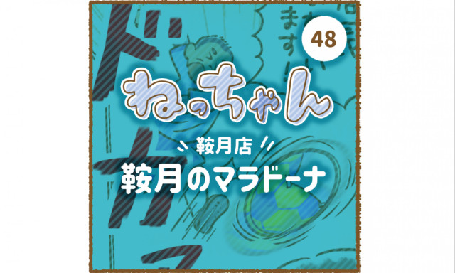 【鞍月店】「車大好きねっちゃん！」その②～鞍月店のマラドーナ～