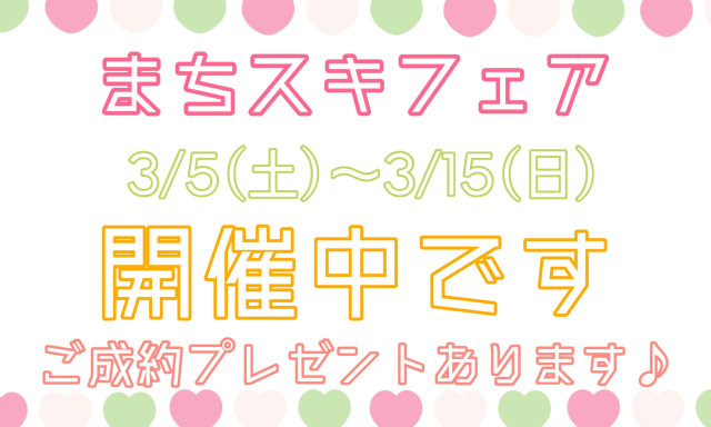 【元町店】3／5～3／13までまちスキフェア開催いたします！