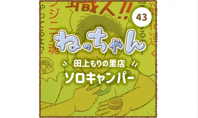 【田上もりの里】車大好きねっちゃんがかえってきた！2021(第1弾)田上もりの里店の『ソロキャンパー』の巻☆彡今回はどのスタッフが登場？？