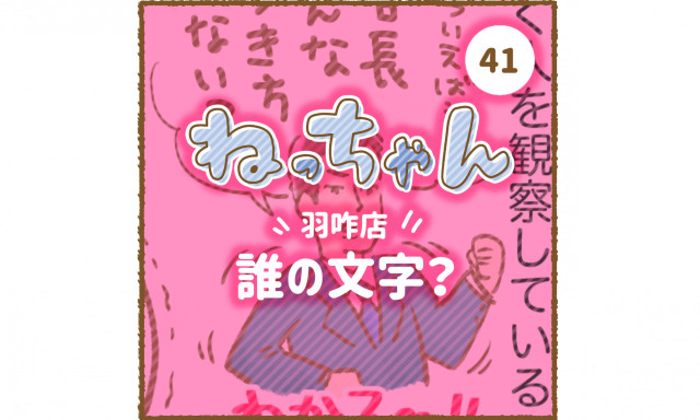 【羽咋店】ねっちゃんが羽咋店にやってきた！～誰の文字？～